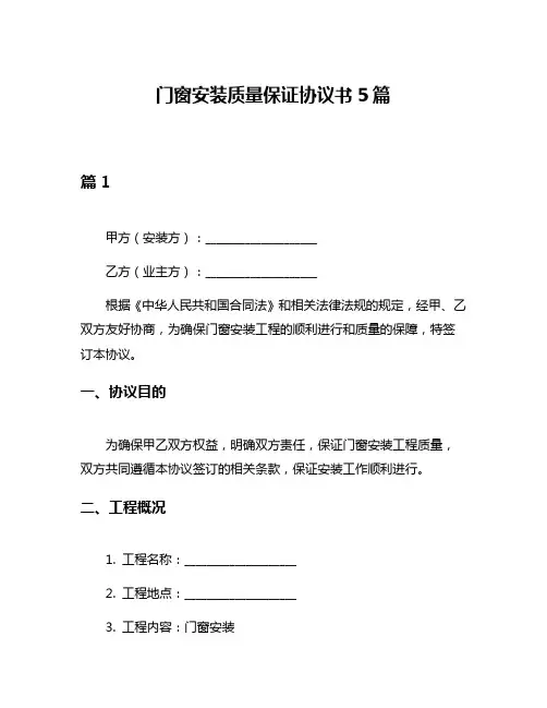 门窗安装质量保证协议书5篇