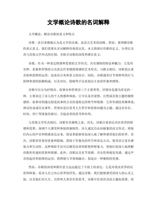 文学概论诗歌的名词解释