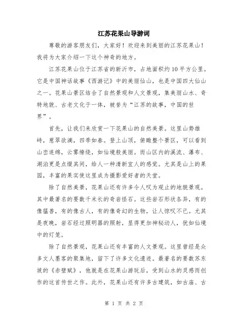 江苏花果山导游词