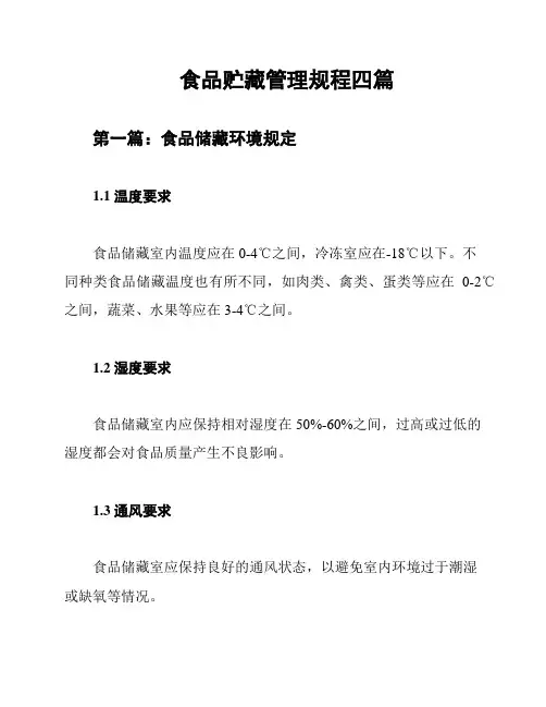 食品贮藏管理规程四篇