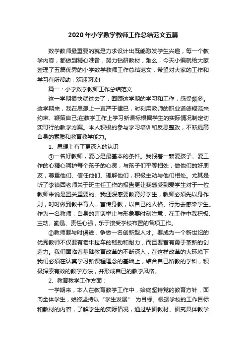 2020年小学数学教师工作总结范文五篇