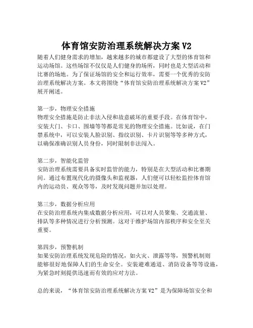 2023-体育馆安防治理系统解决方案V2-1