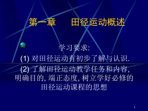 田径运动概述