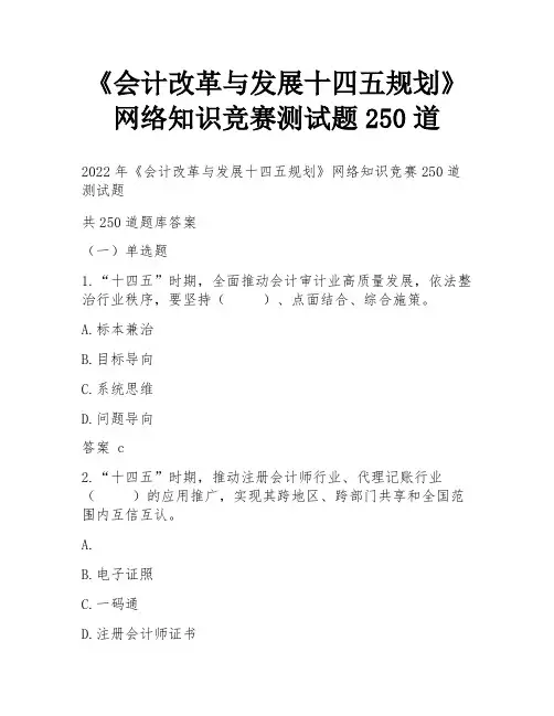 《会计改革与发展十四五规划》网络知识竞赛测试题250道