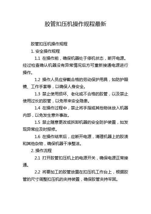 胶管扣压机操作规程最新