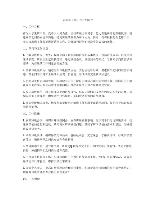 大学班干部工作计划范文