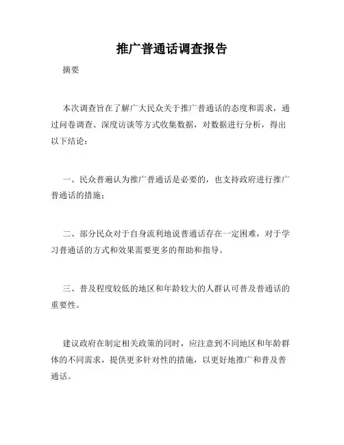 推广普通话调查报告