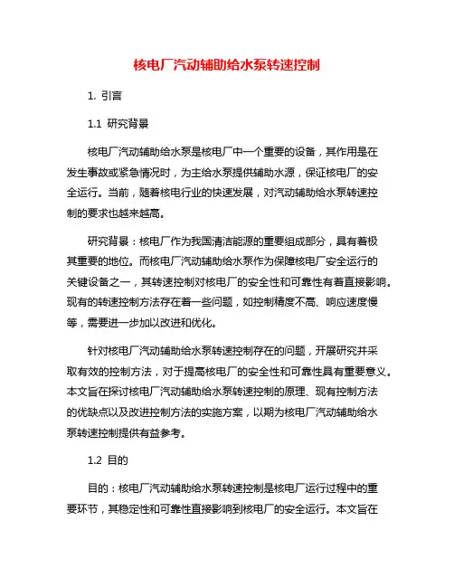 核电厂汽动辅助给水泵转速控制