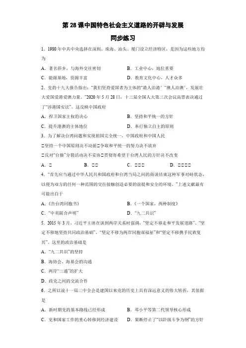 第28课中国特色社会主义道路的开辟与发展同步练习-高中历史统编版(2019)必修中外历史纲要上册
