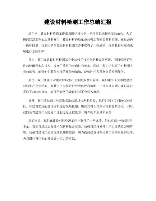建设材料检测工作总结汇报