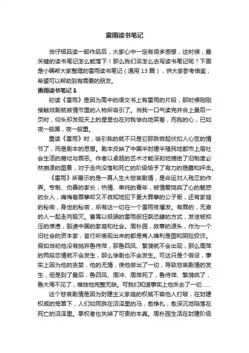 雷雨读书笔记（通用13篇）