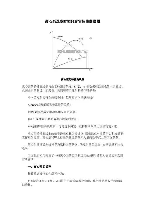 离心泵选型时如何看它特性曲线图