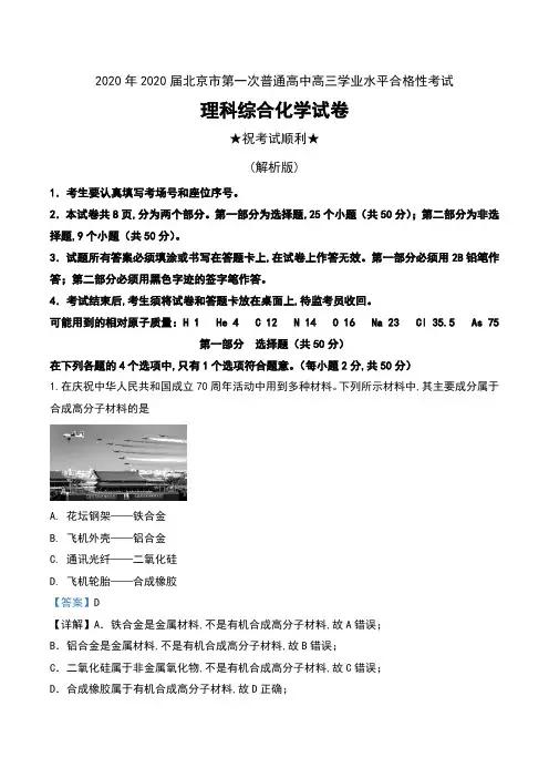 2020年2020届北京市第一次普通高中高三学业水平合格性考试理科综合化学试卷及解析
