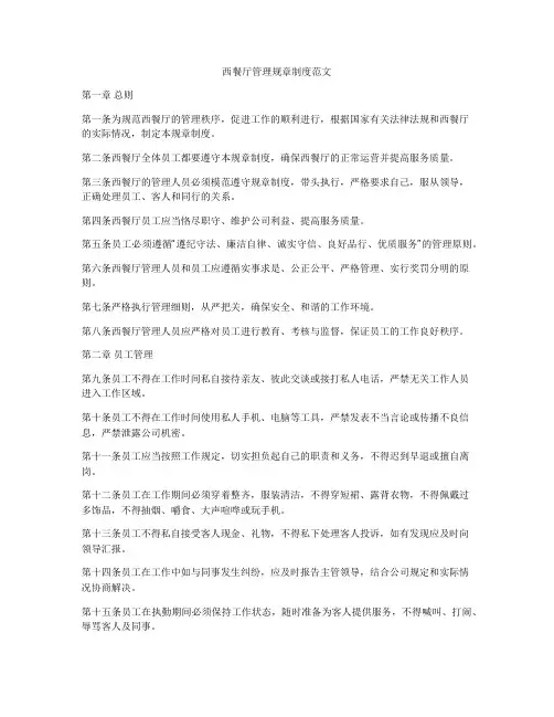 西餐厅管理规章制度范文