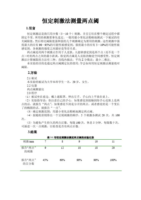 恒定刺激法测量两点阈
