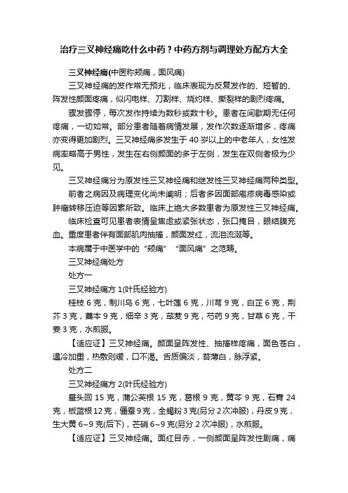 治疗三叉神经痛吃什么中药？中药方剂与调理处方配方大全