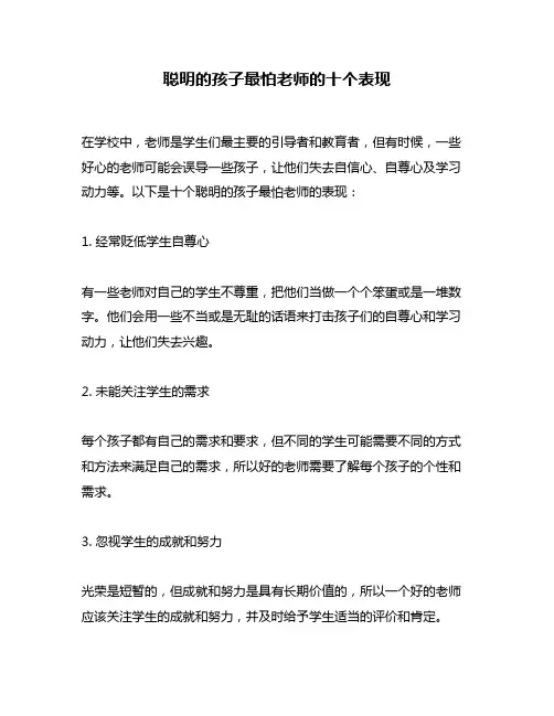 聪明的孩子最怕老师的十个表现