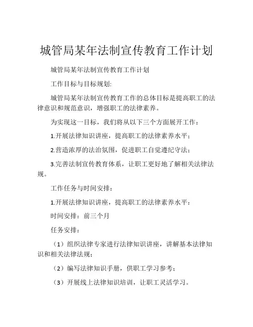 城管局某年法制宣传教育工作计划
