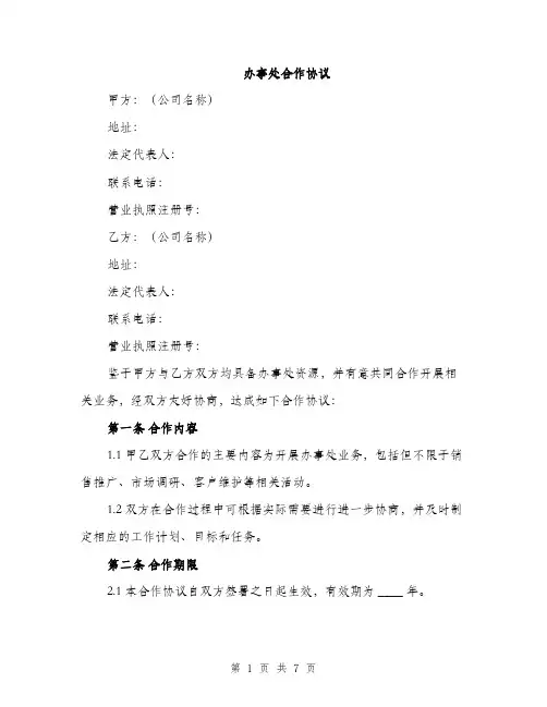办事处合作协议（2篇）
