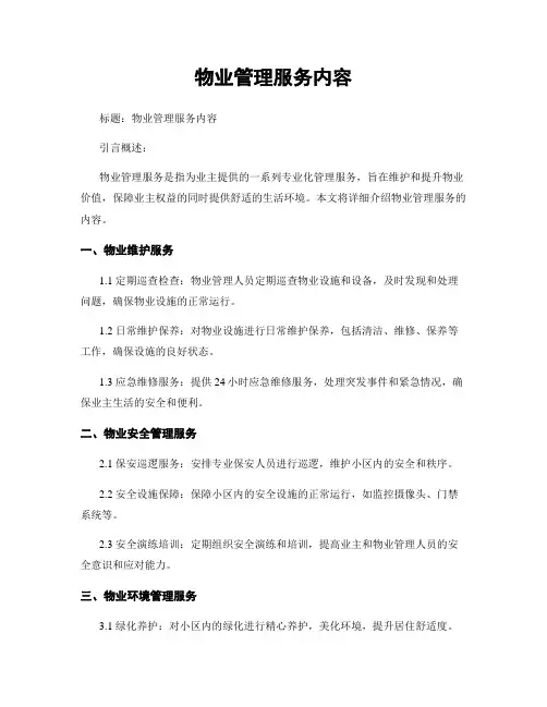 物业管理服务内容