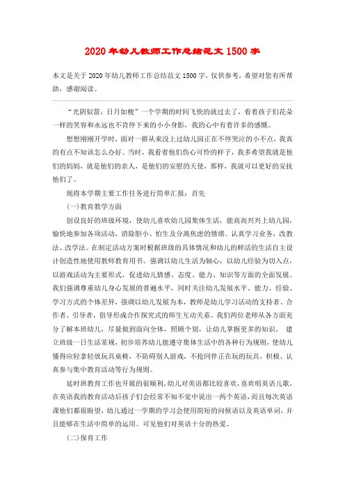 2020年幼儿教师工作总结范文1500字