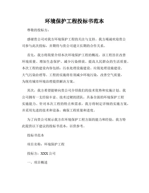环境保护工程投标书范本