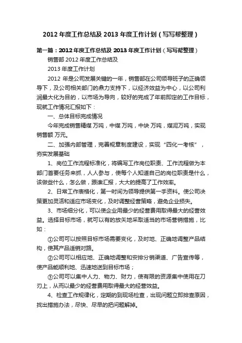2012年度工作总结及2013年度工作计划（写写帮整理）