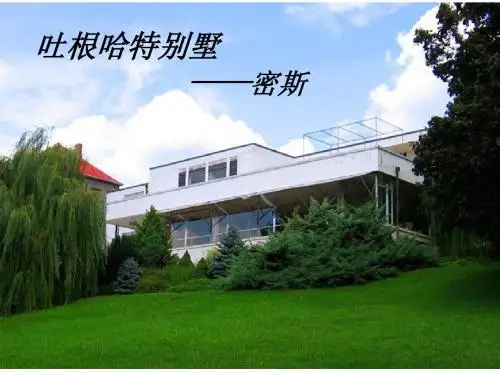 解读建筑——吐根哈特别墅