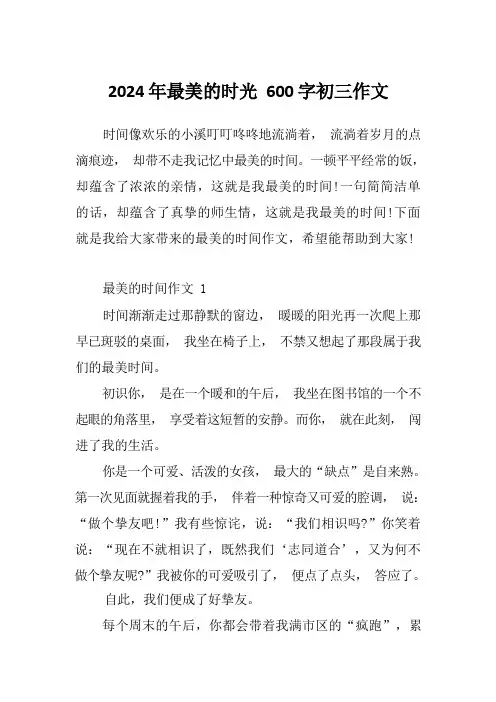 2024年最美的时光600字初三作文