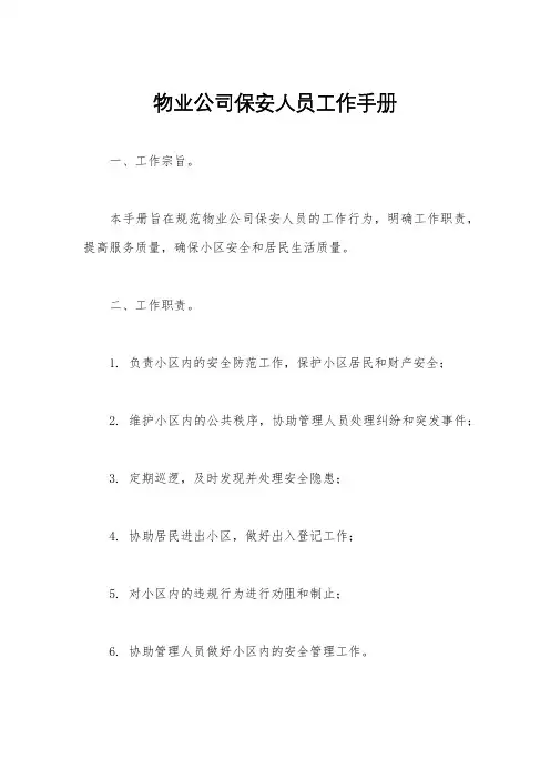 物业公司保安人员工作手册