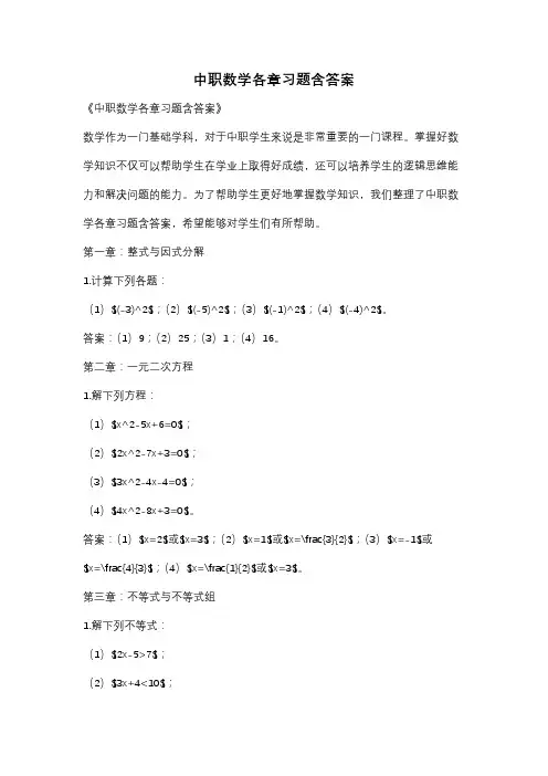 中职数学各章习题含答案