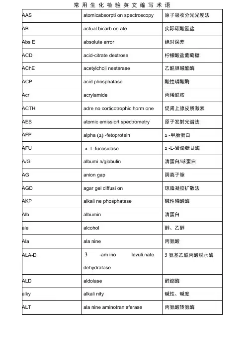 常用生化检验英文缩写术语