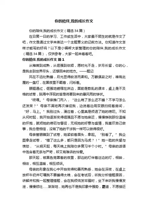 你的陪伴,我的成长作文（精选34篇）