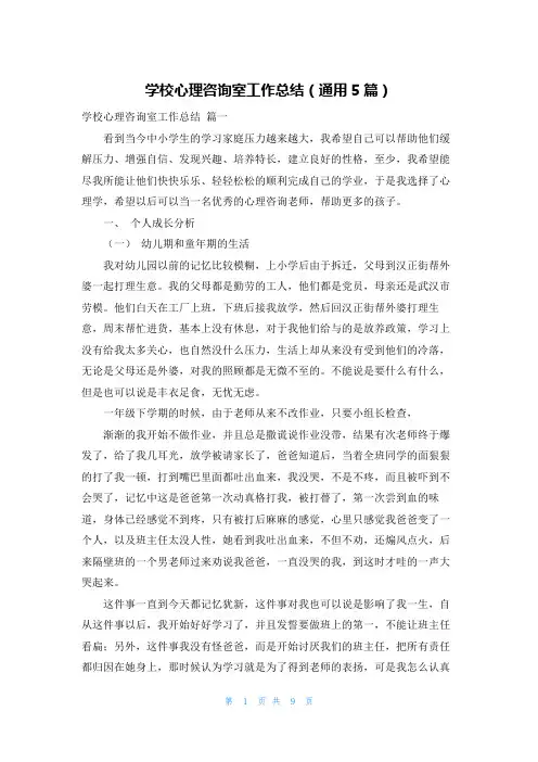 学校心理咨询室工作总结(通用5篇)