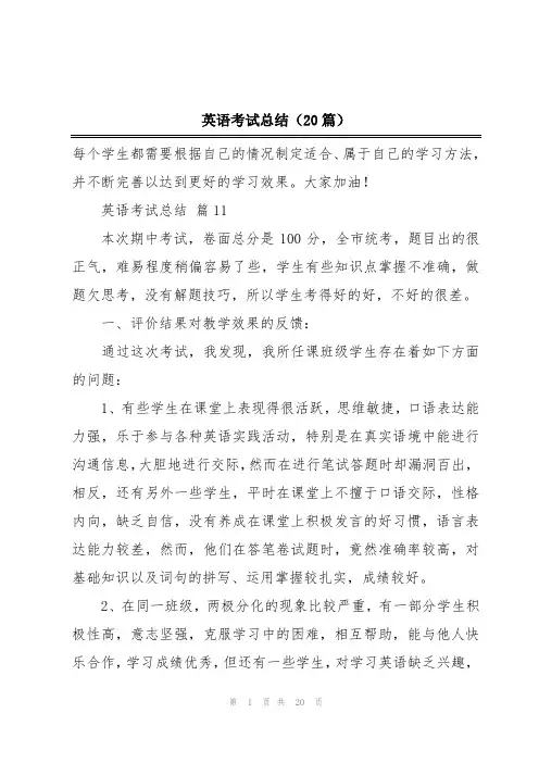 英语考试总结(20篇)