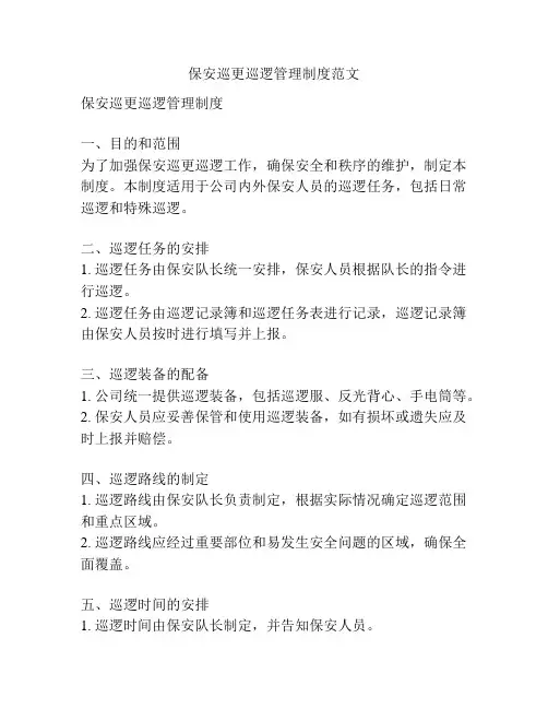 保安巡更巡逻管理制度范文