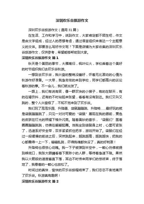 深圳欢乐谷旅游作文