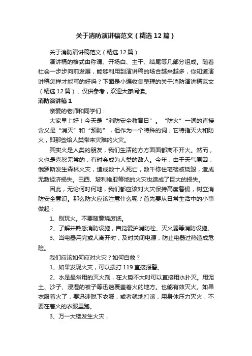 关于消防演讲稿范文（精选12篇）