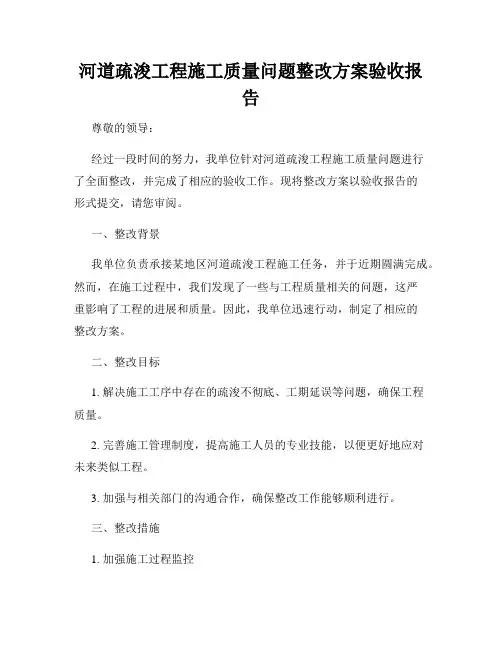 河道疏浚工程施工质量问题整改方案验收报告