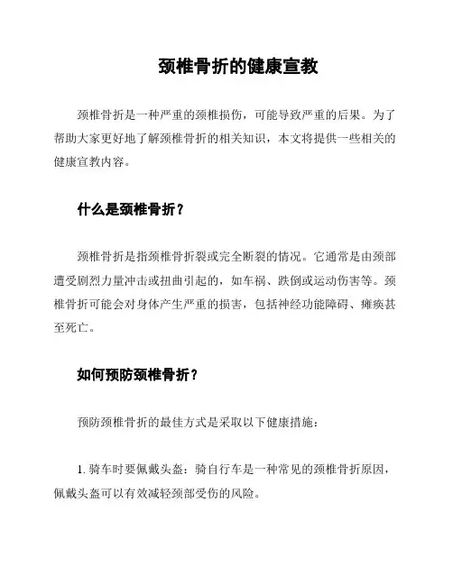 颈椎骨折的健康宣教
