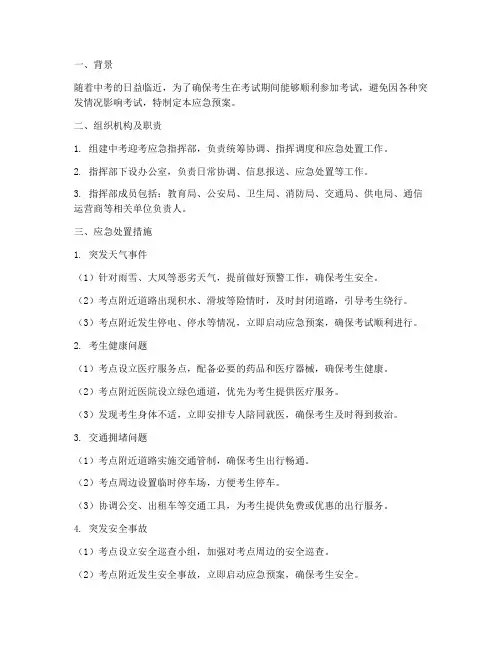 中考迎考应急预案