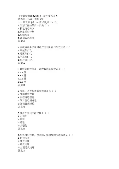 四川大学《管理学原理2458》21秋在线作业2答案
