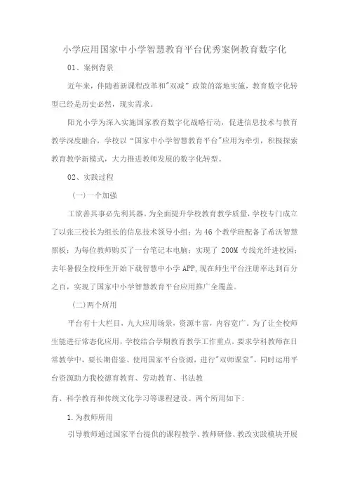 小学应用国家中小学智慧教育平台优秀案例教育数字化