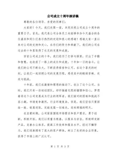公司成立十周年演讲稿