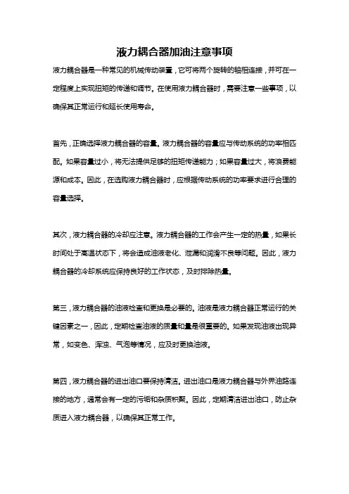 液力耦合器加油注意事项
