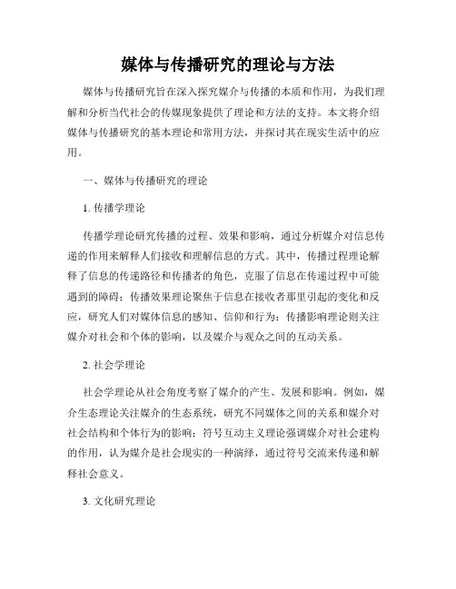 媒体与传播研究的理论与方法