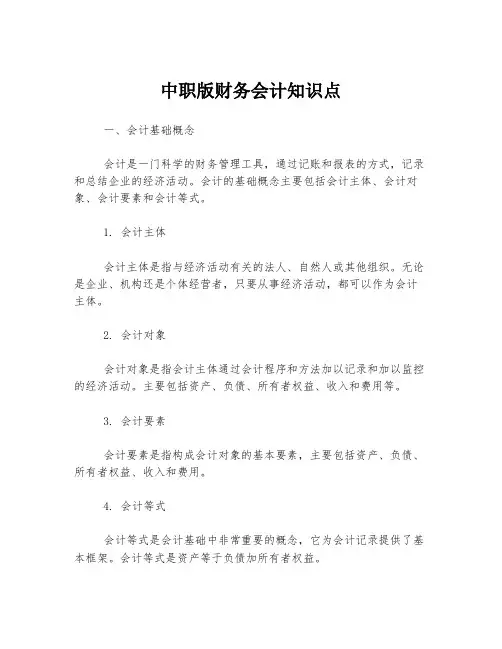 中职版财务会计知识点