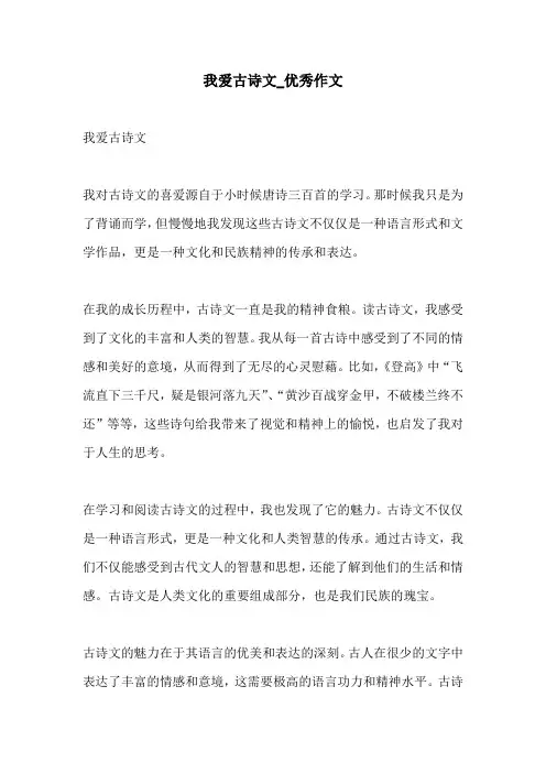 我爱古诗文优秀作文