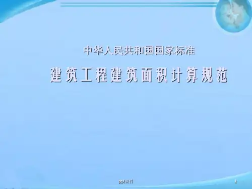 建筑面积计算规则  ppt课件