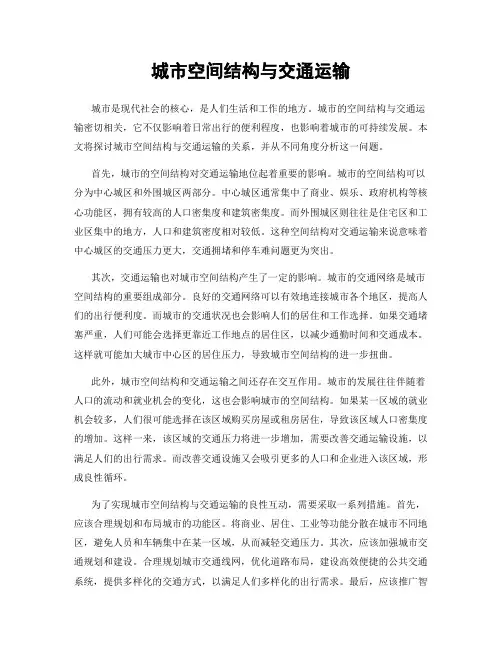 城市空间结构与交通运输